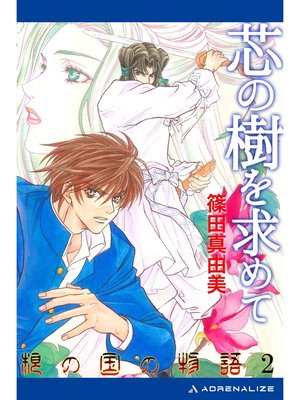 cover image of 根の国の物語（２）　芯の樹を求めて